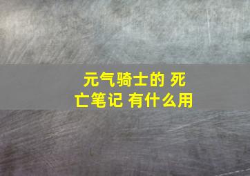 元气骑士的 死亡笔记 有什么用